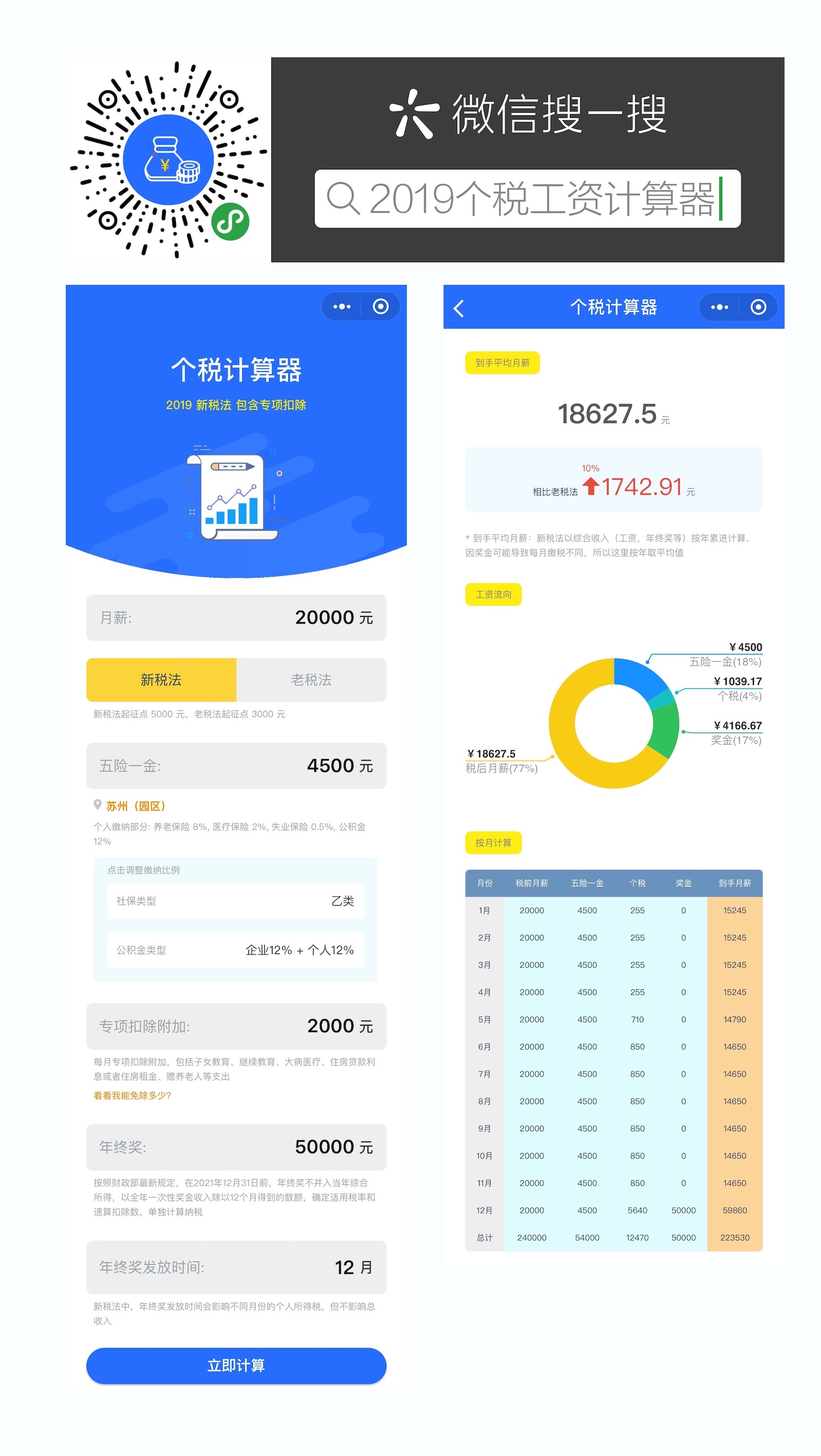 2019个税工资计算器